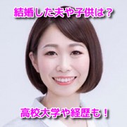 佐藤古都(佐藤こと)　結婚　夫　子供　高校　大学　経歴　プロフィール　